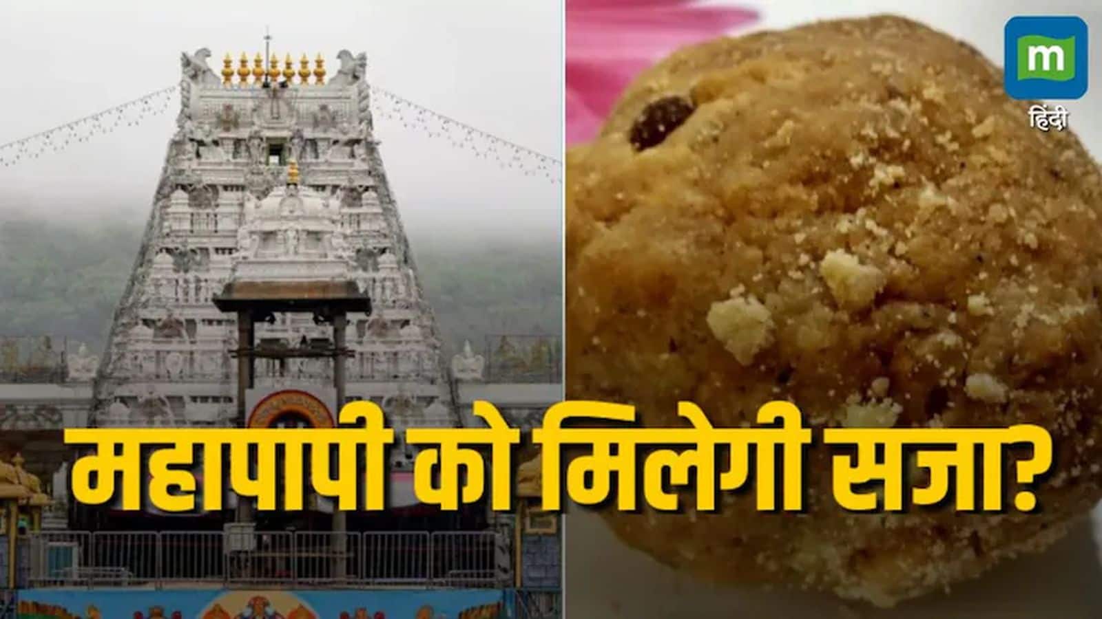 Tirupati Laddu Scam: तिरुपति मंदिर में नकली घी बेचने वाला दिल्ली का कारोबारी गिरफ्तार, 250 करोड़ रुपये का हुआ खेला