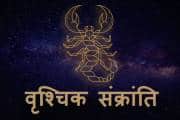 Vrishchik Sankranti 2025: आज वृश्चिक संक्रांति पर करें जीवन बदलने वाले उपाय, जानें पुण्य काल और महापुण्य काल का समय Vrishchik Sankranti 2025: आज वृश्चिक संक्रांति पर करें जीवन बदलने वाले उपाय, जानें पुण्य काल और महापुण्य काल का समय