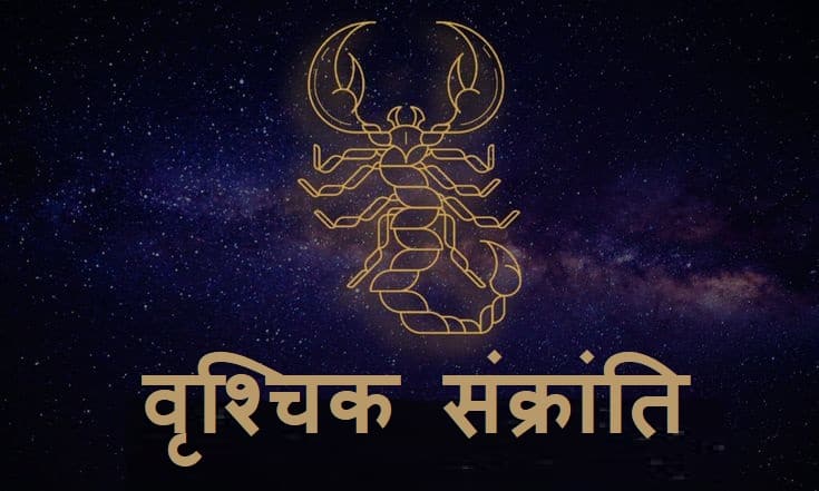 Vrishchik Sankranti 2025: आज वृश्चिक संक्रांति पर करें जीवन बदलने वाले उपाय, जानें पुण्य काल और महापुण्य काल का समय Vrishchik Sankranti 2025: आज वृश्चिक संक्रांति पर करें जीवन बदलने वाले उपाय, जानें पुण्य काल और महापुण्य काल का समय