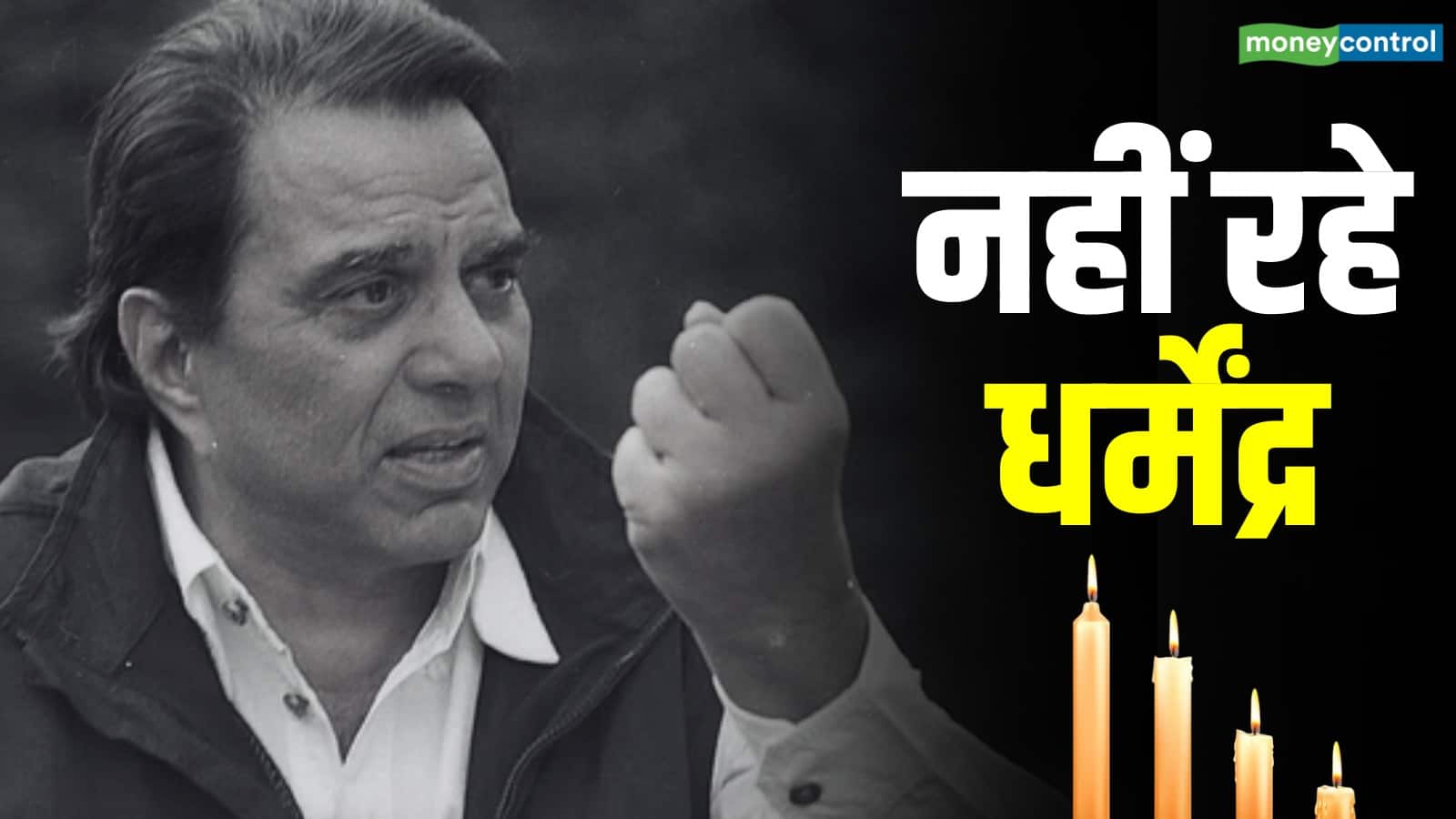 Dharmendra passes away: अगले महीने 90वां जन्मदिन मनाने वाले थे धर्मेंद्र, 6 दशक के फिल्मी करियर में दी एक से एक हिट फिल्में