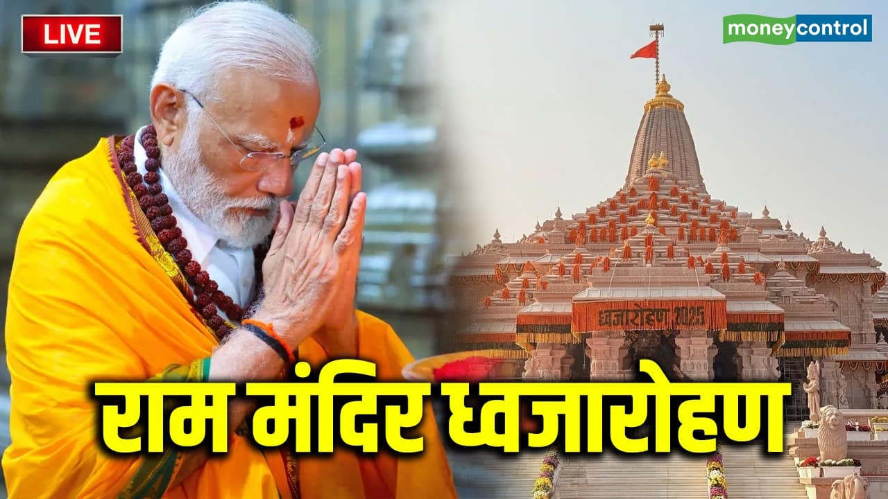 Ram Mandir Dhwajarohan Live: रोड शो करते हुए राम मंदिर पहुंचे PM मोदी, सप्त ऋषि, शेषावतार मंदिर और अन्नपूर्णा मंदिर का किया दर्शन