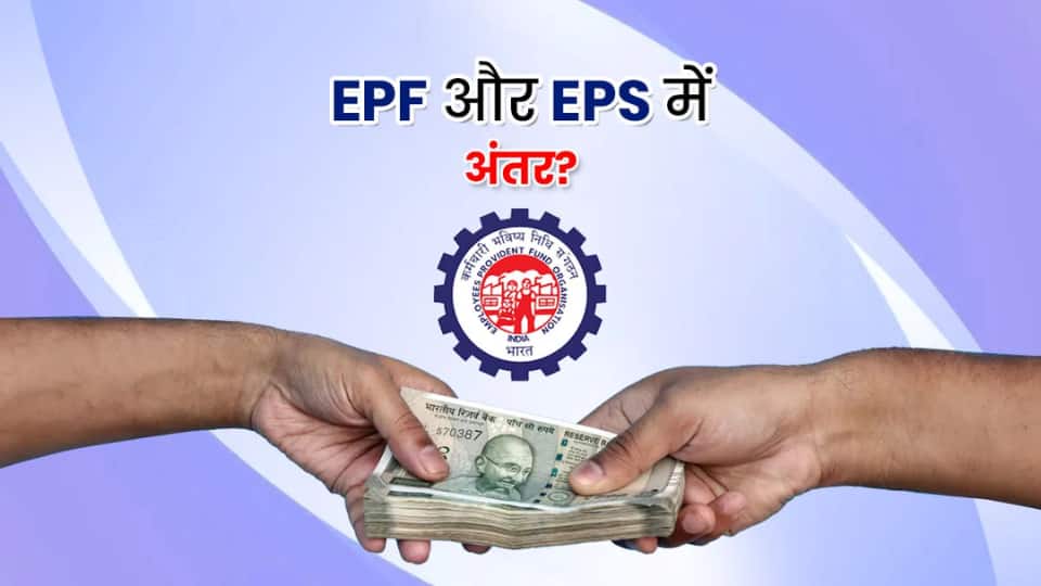 EPF Vs EPS: EPF और EPS में क्या अंतर है? रिटायरमेंट से पहले जरूर जानें ये बातें