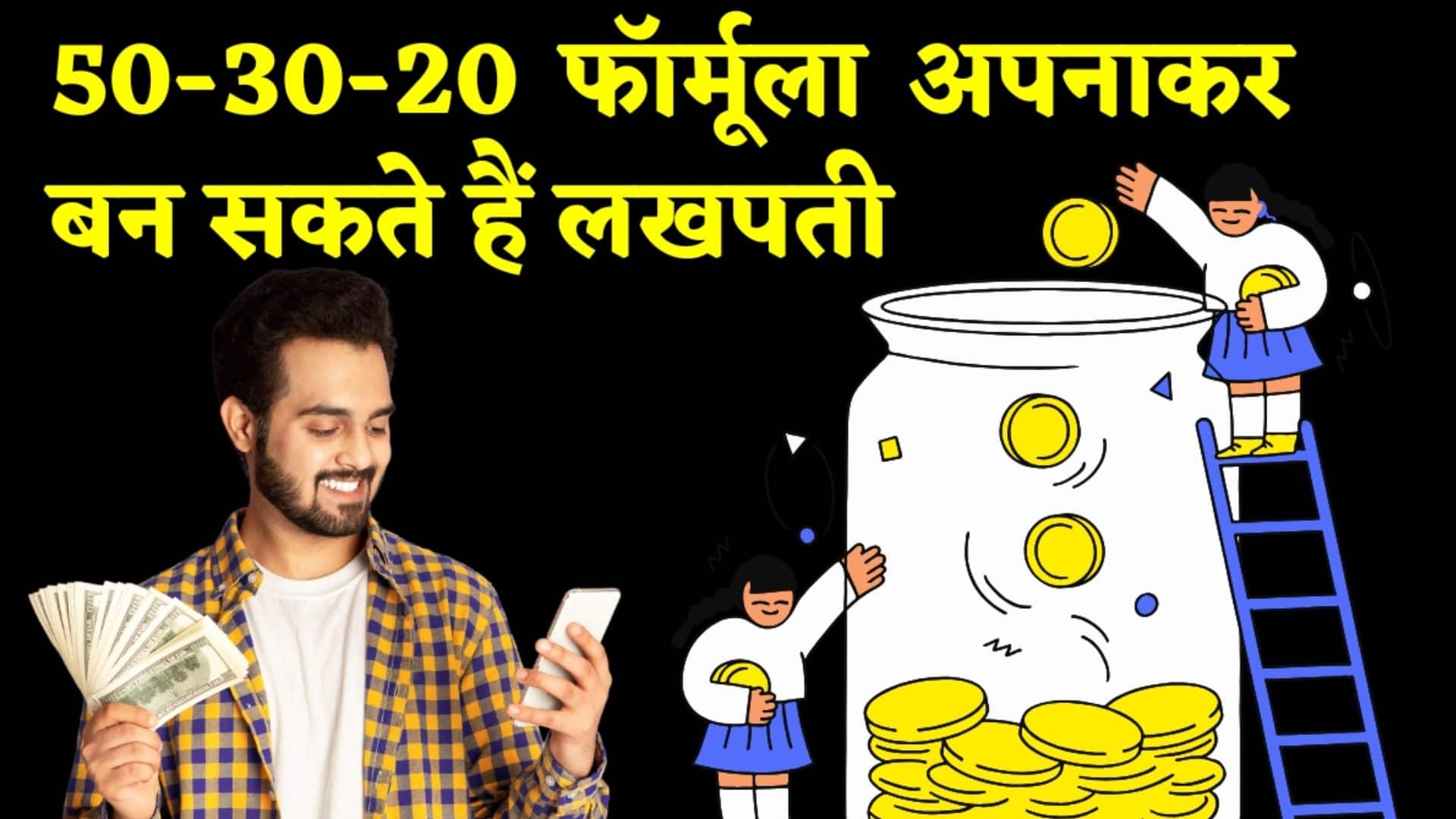 अपने बजट को बेहतर बनाएं 50-30-20 फॉर्मूला के जरिए, जानें कैसे बनाएं प्लान? अपने बजट को बेहतर बनाएं 50-30-20 फॉर्मूला के जरिए, जानें कैसे बनाएं प्लान?
