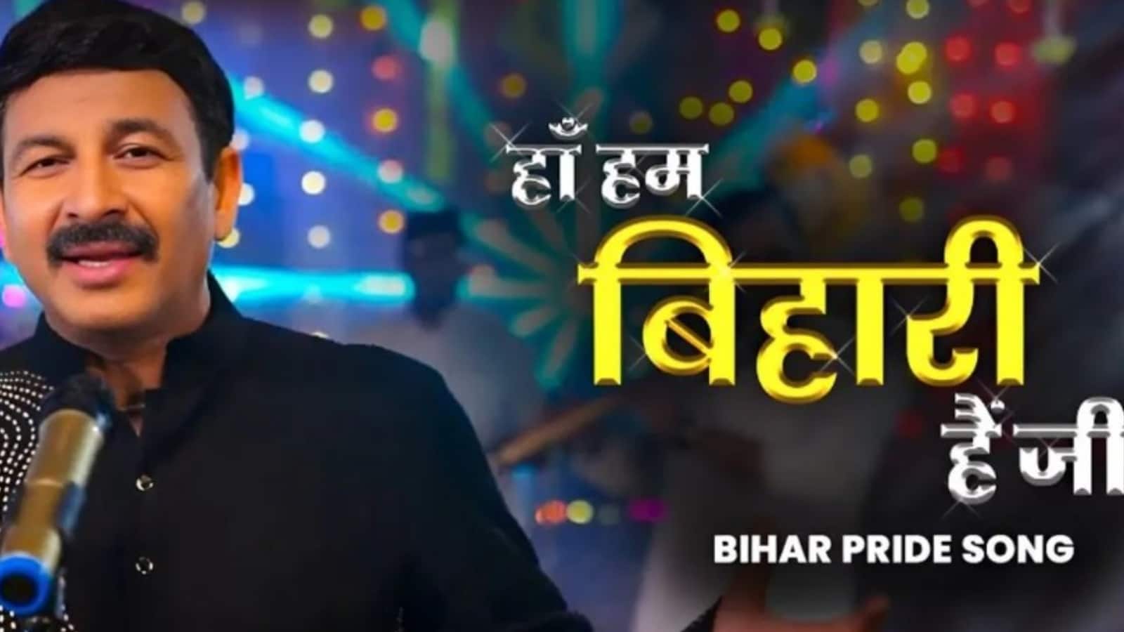 Manoj Tiwari Song: बिहार चुनाव के नतीजों के बीच मनोज तिवारी ने उड़ाया गरदा, बोलें- 'हां, हम बिहारी हैं जी...'