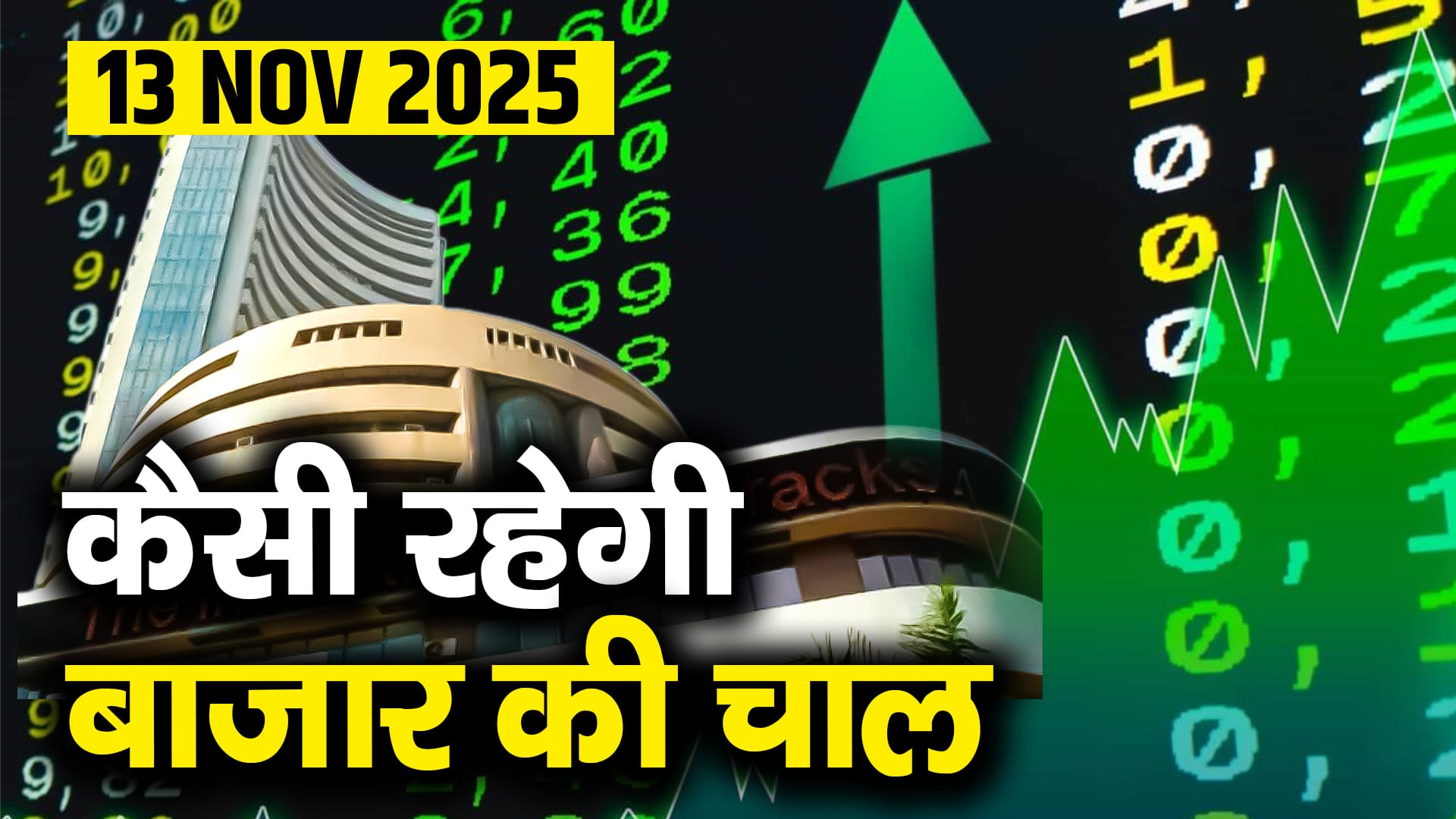 Share Market Outlook: 13 नवंबर को कैसी रह सकती है बाजार की चाल