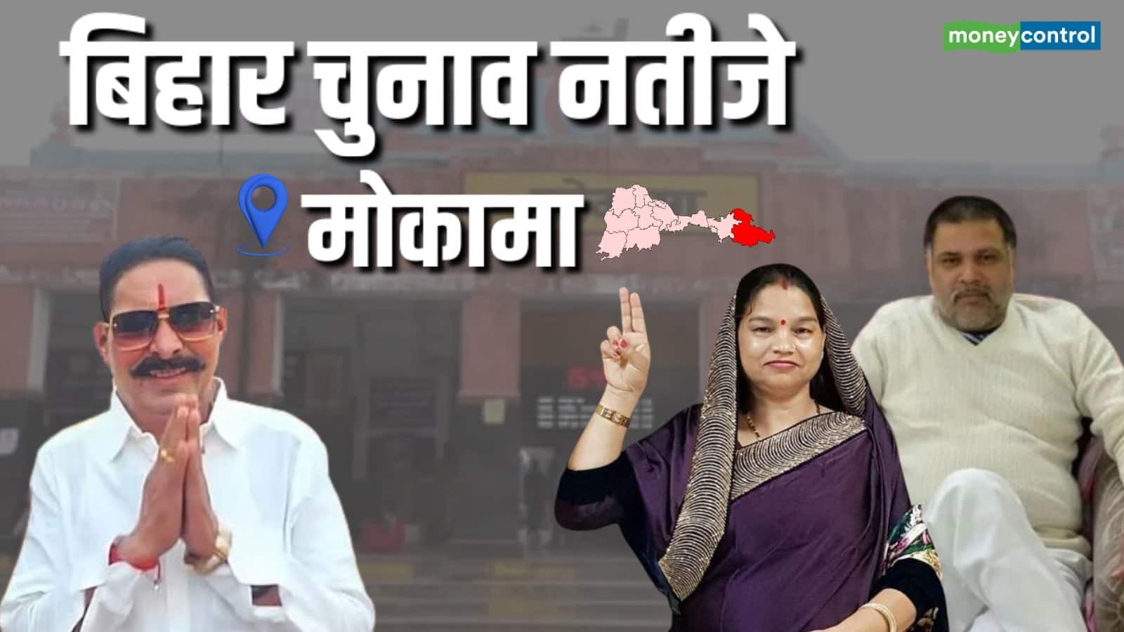 Mokama Result 2025 Updates: मोकामा से JDU के अनंत सिंह की धमाकेदार बढ़त, 22345 वोट से आगे Mokama Result 2025 Updates: मोकामा से JDU के अनंत सिंह की धमाकेदार बढ़त, 22345 वोट से आगे