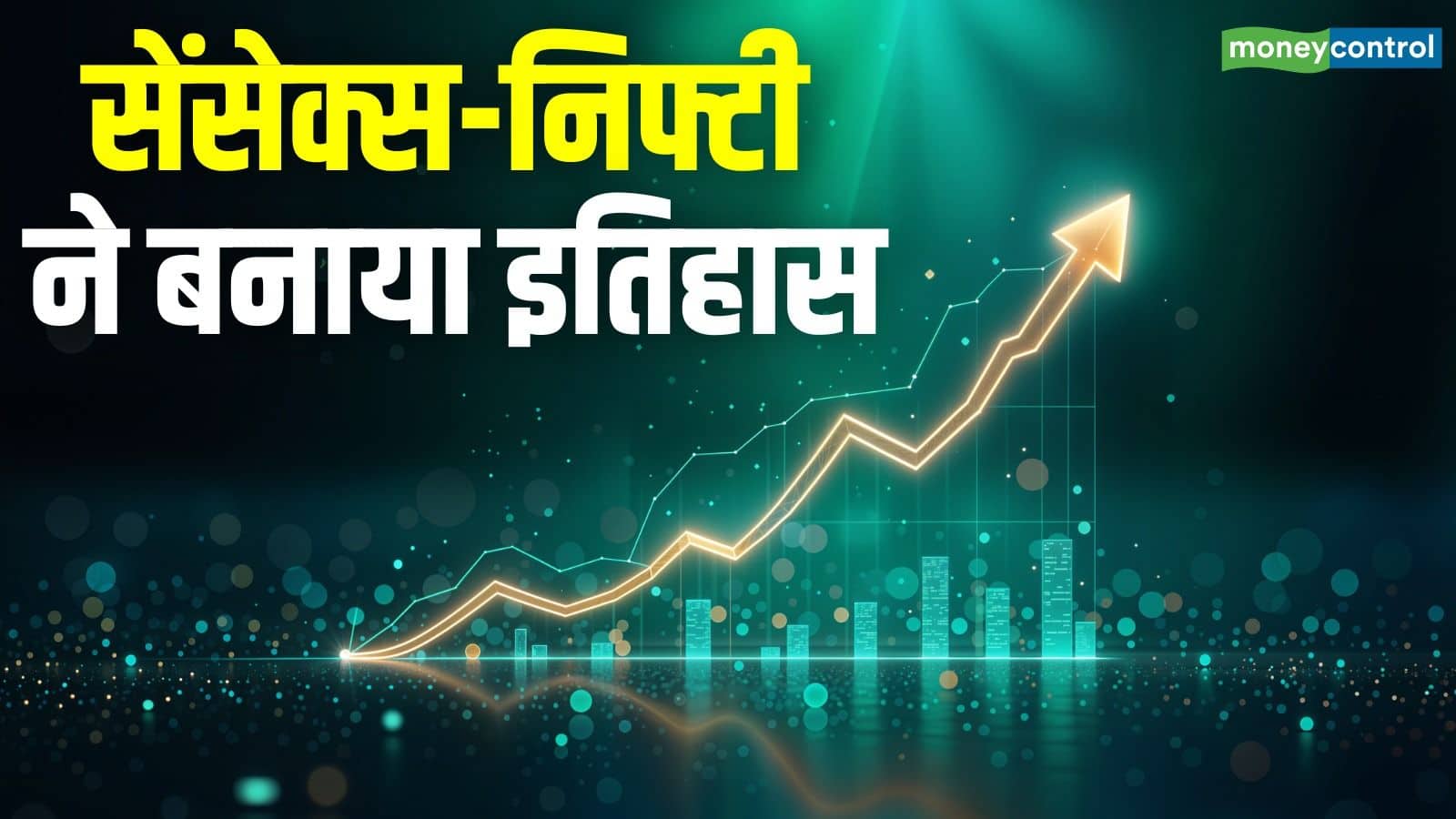 सेंसेक्स और निफ्टी ने बनाया नया रिकॉर्ड, इन 4 वजहों से शेयर बाजार ने 14 महीने बाद छुआ नया शिखर