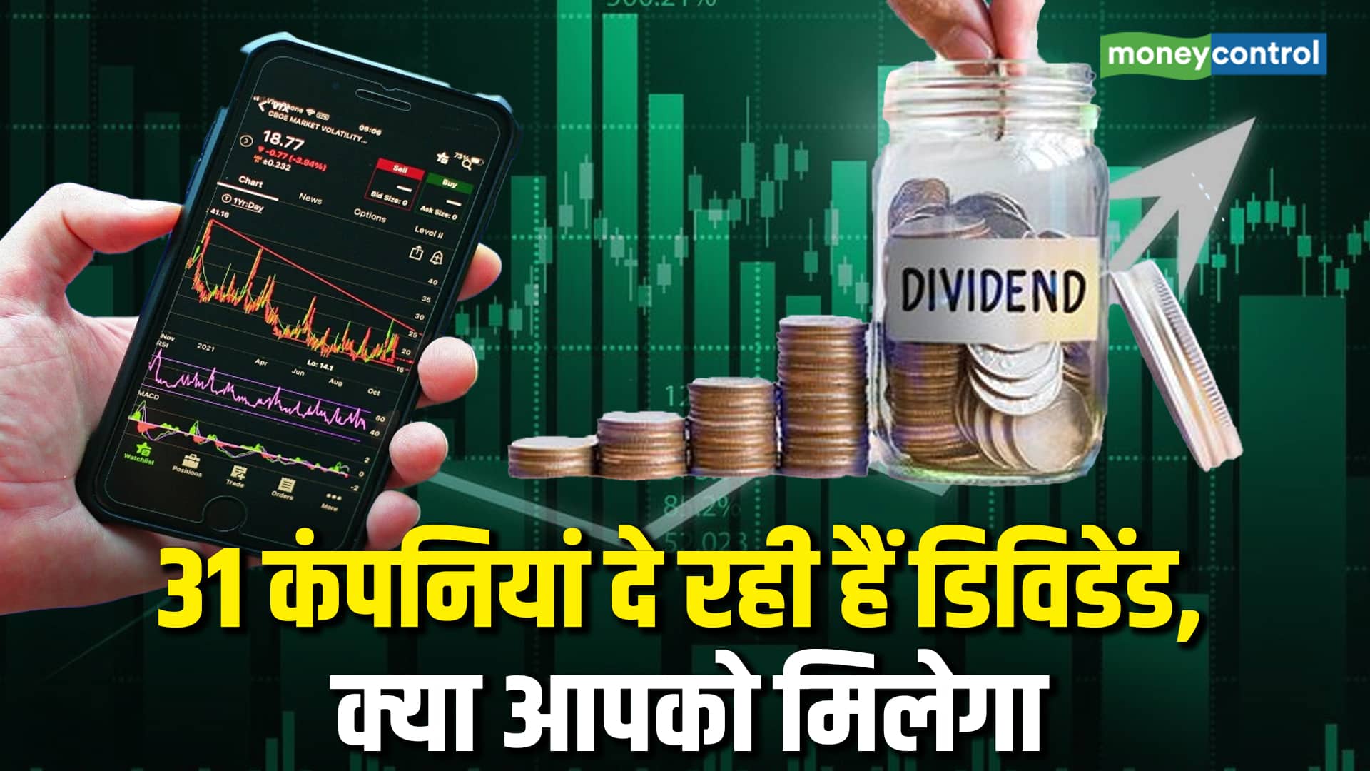Dividend Stocks: 31 कंपनियां दे रहीं डिविडेंड, चेक करें रिकॉर्ड डेट समेत पूरी डिटेल