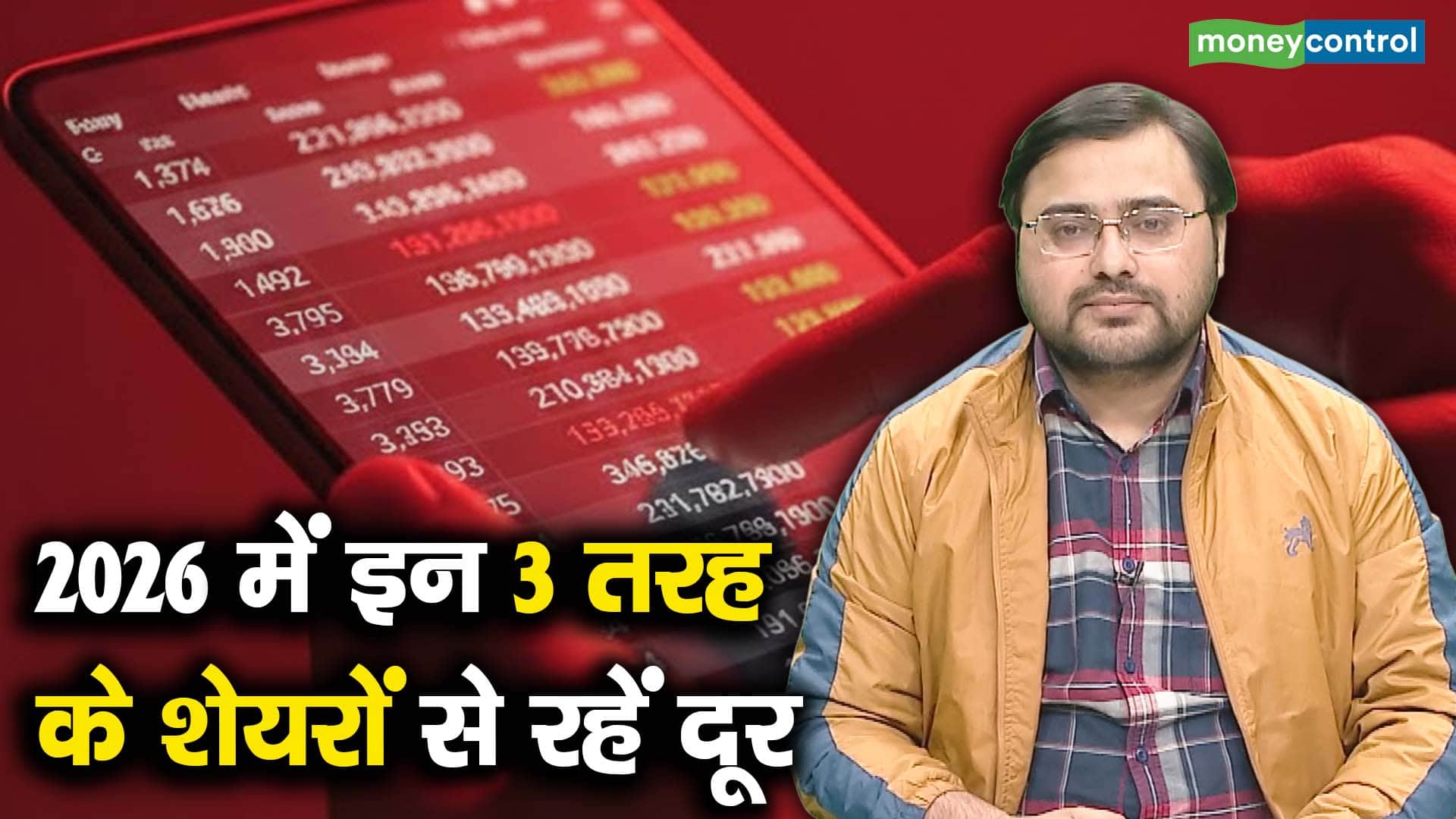 खबर बाजार -2026 में इन 3 तरह के शेयरों से रहें दूर – #INA