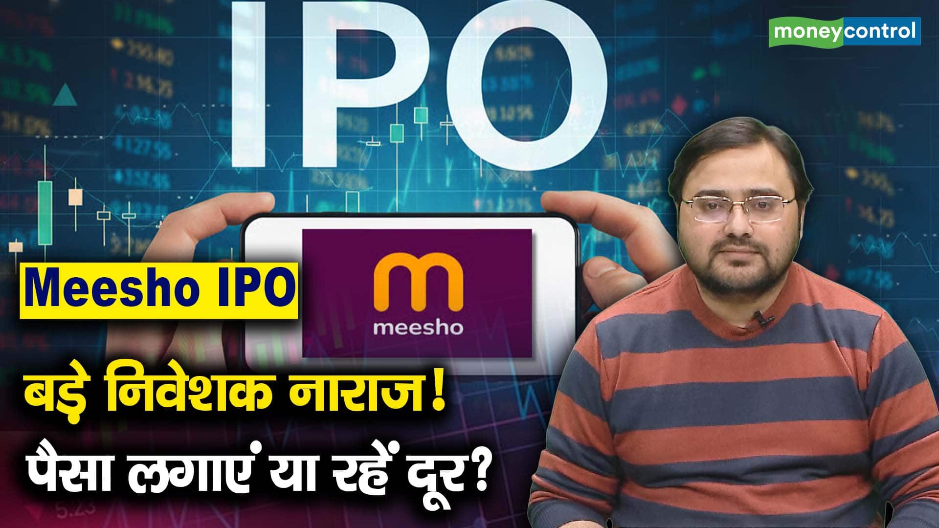 खबर बाजार -Meesho IPO : बड़े निवेशक नाराज! पैसा लगाएं या रहें दूर? – #INA