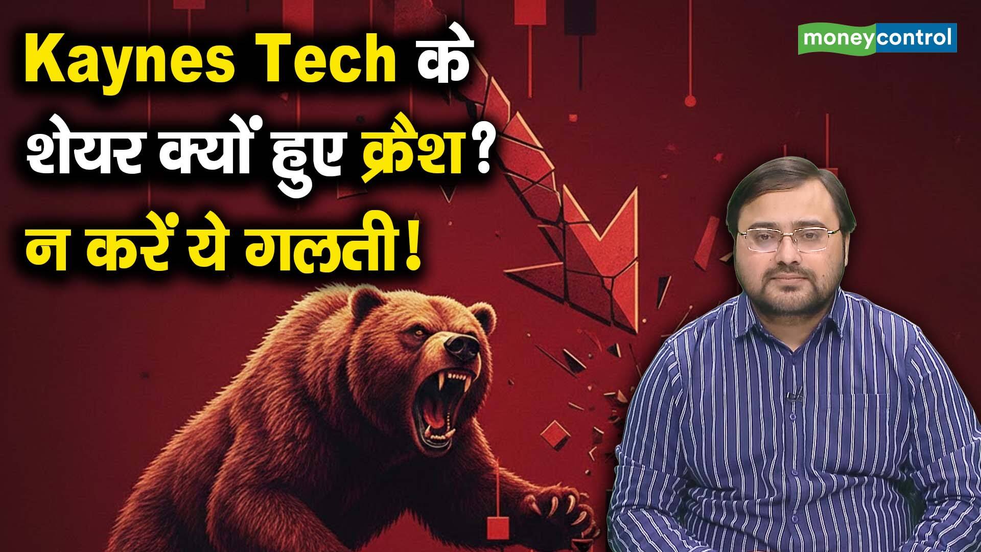 खबर बाजार -Kaynes Tech के शेयर क्यों हुए क्रैश? न करें ये गलती! – #INA