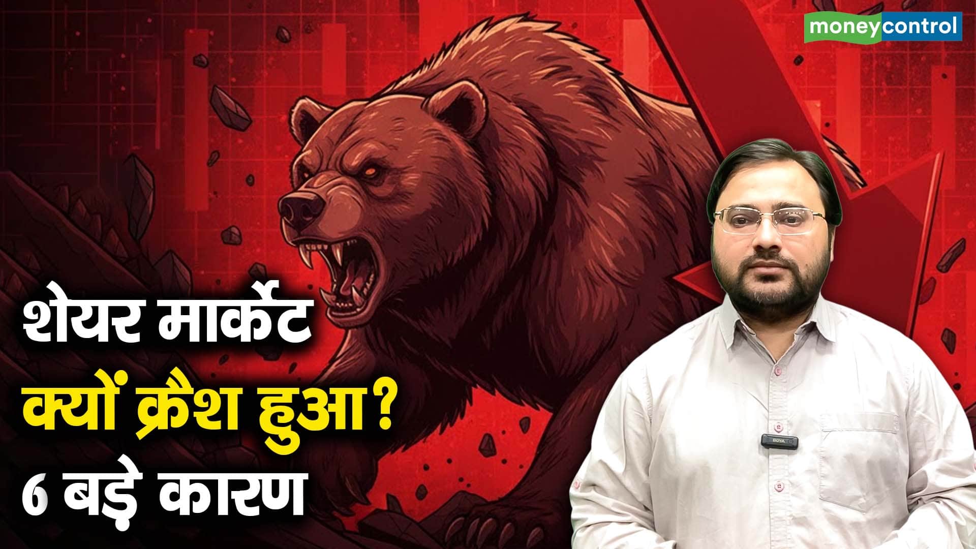 खबर बाजार -शेयर मार्केट क्यों क्रैश हुआ? 6 बड़े कारण – #INA