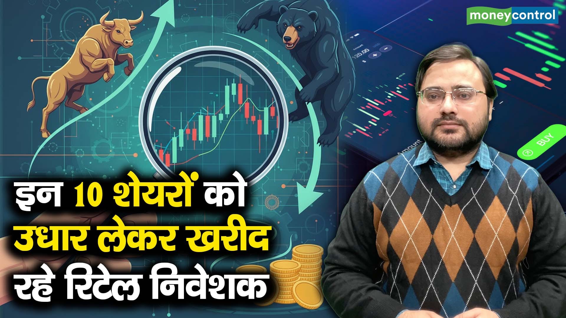 खबर बाजार -इन 10 शेयरों को उधार लेकर खरीद रहे रिटेल निवेशक – #INA