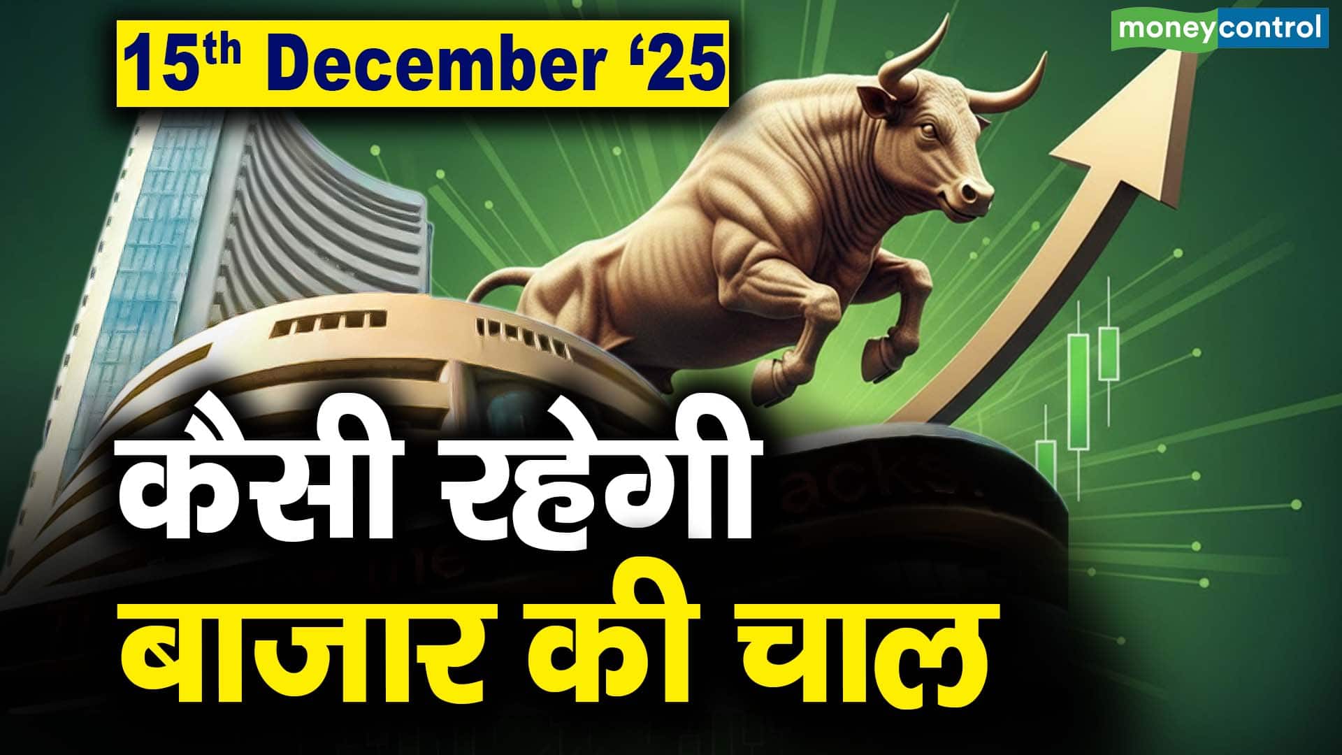 खबर बाजार -Stock Market: 15 दिसंबर को कैसी रह सकती है बाजार की चाल – #INA
