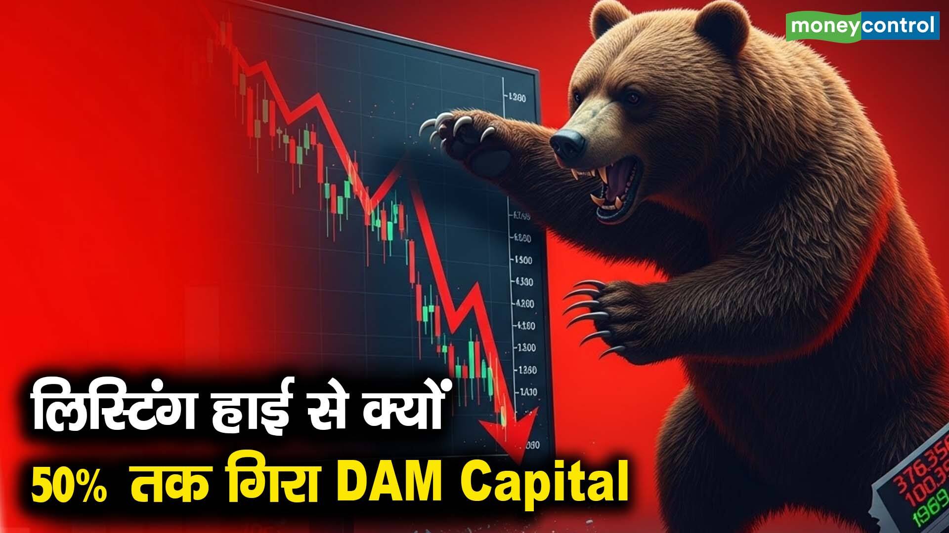 लिस्टिंग हाई से क्यों 50% तक गिरा DAM Capital