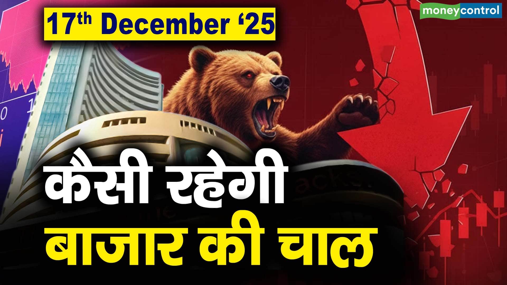 खबर बाजार -Stock Market: 17 दिसंबर को कैसी रह सकती है बाजार की चाल – #INA