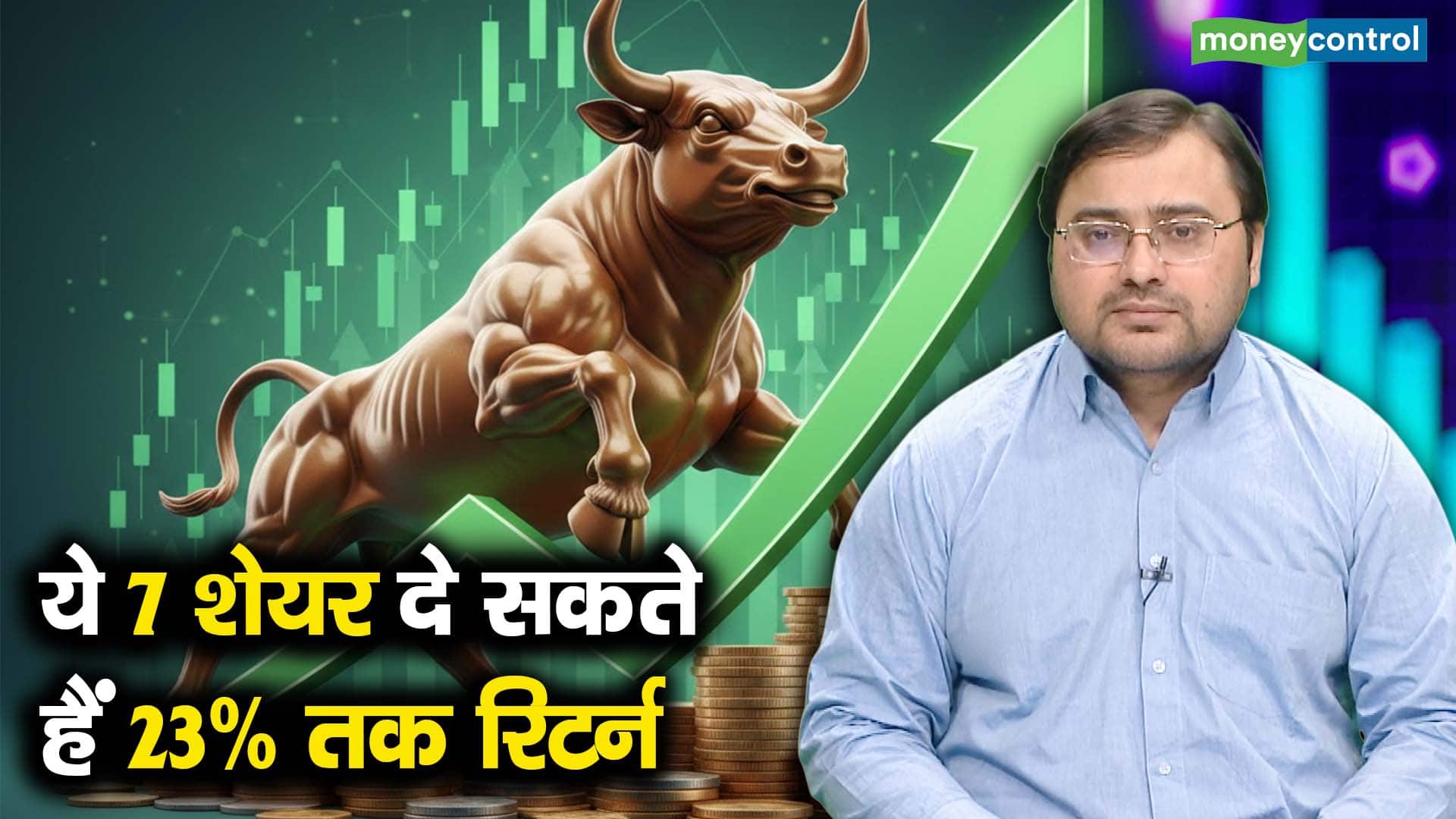 खबर बाजार -कमाई का मौका! ये 7 शेयर दे सकते हैं 23% तक रिटर्न – #INA