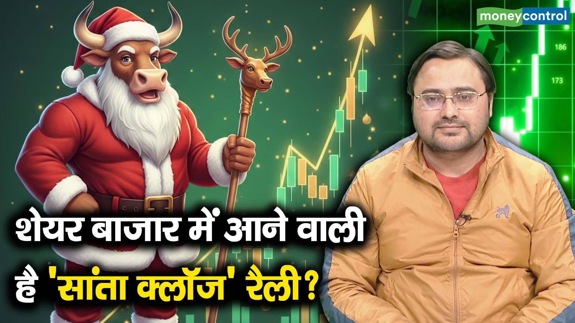 खबर बाजार -शेयर बाजार में आने वाली है 'सांता क्लॉज' रैली? – #INA