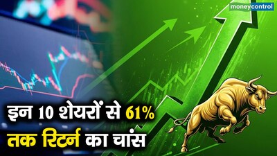 बाजार में सुस्ती के बावजूद इन 10 शेयरों से 61% तक रिटर्न का मौका.