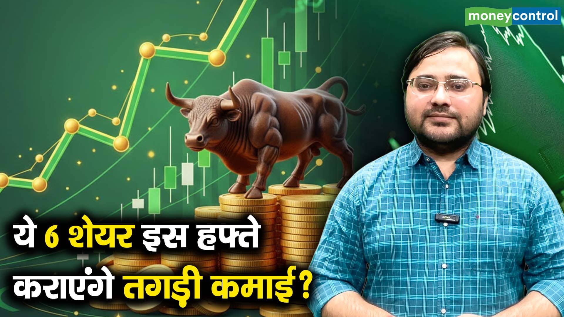 खबर बाजार -ये 6 शेयर इस हफ्ते कराएंगे तगड़ी कमाई? – #INA