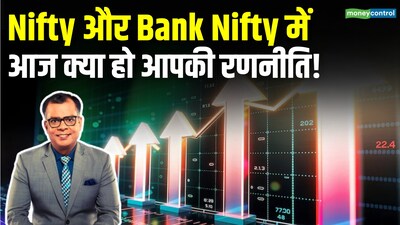 Nifty, Bank Nifty रणनीति: आज क्या हो आपकी चाल? जानें बाजार का रुख.