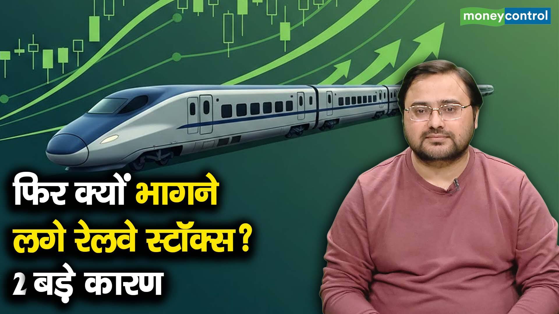 खबर बाजार -फिर क्यों भागने लगे रेलवे स्टॉक्स? 2 बड़े कारण – #INA