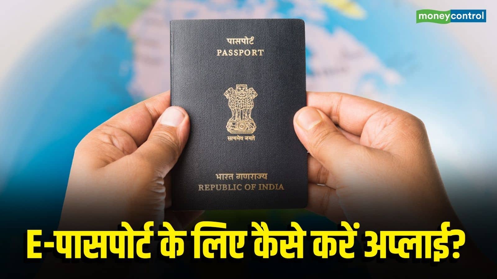 E-Passport: भारत में ई-पासपोर्ट की शुरुआत! जानें- कैसे करें अप्लाई, हाई-टेक चिप वाले पासपोर्ट के कई हैं फायदे E-Passport: भारत में ई-पासपोर्ट की शुरुआत! जानें- कैसे करें अप्लाई, हाई-टेक चिप वाले पासपोर्ट के कई हैं फायदे