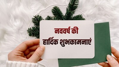 Happy New Year 2026 Wishes: नए साल पर सबसे पहले विश करें दोस्तों और परिवार को खास अंदाज में

