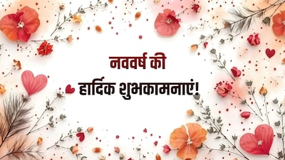 Happy New Year 2026 Wishes: नए साल पर सबसे पहले विश करें दोस्तों और परिवार को खास अंदाज में
