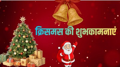 Christmas 2025 Wishes: सोशल मीडिया और व्हाट्सएप पर शेयर करें ये प्यारे संदेश