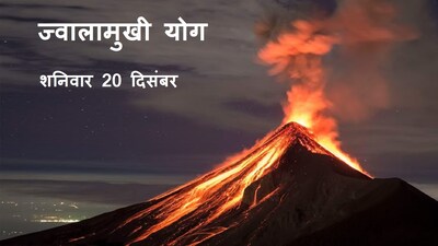 किसी भी माह की प्रतिपदा तिथि, मूल नक्षत्र और धनु राशि हो, तो ज्वालामुखी योग बनता है। 20 दिसंबर
