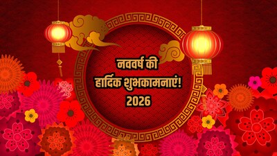 Happy New Year 2026 Wishes: नए साल पर सबसे पहले विश करें दोस्तों और परिवार को खास अंदाज में