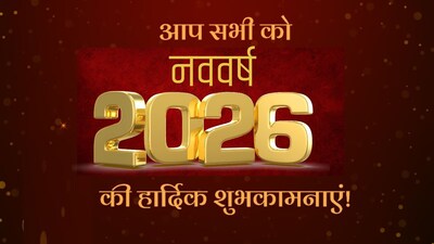 Happy New Year 2026 Wishes: नए साल पर सबसे पहले विश करें दोस्तों और परिवार को खास अंदाज में

