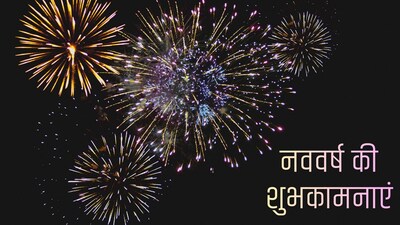 Happy New Year 2026 Wishes: नए साल पर सबसे पहले विश करें दोस्तों और परिवार को खास अंदाज में

