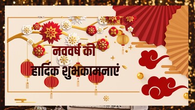 Happy New Year 2026 Wishes: नए साल पर सबसे पहले विश करें दोस्तों और परिवार को खास अंदाज में
