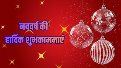 Happy New Year 2026 Wishes: नए साल पर सबसे पहले विश करें दोस्तों और परिवार को खास अंदाज में
