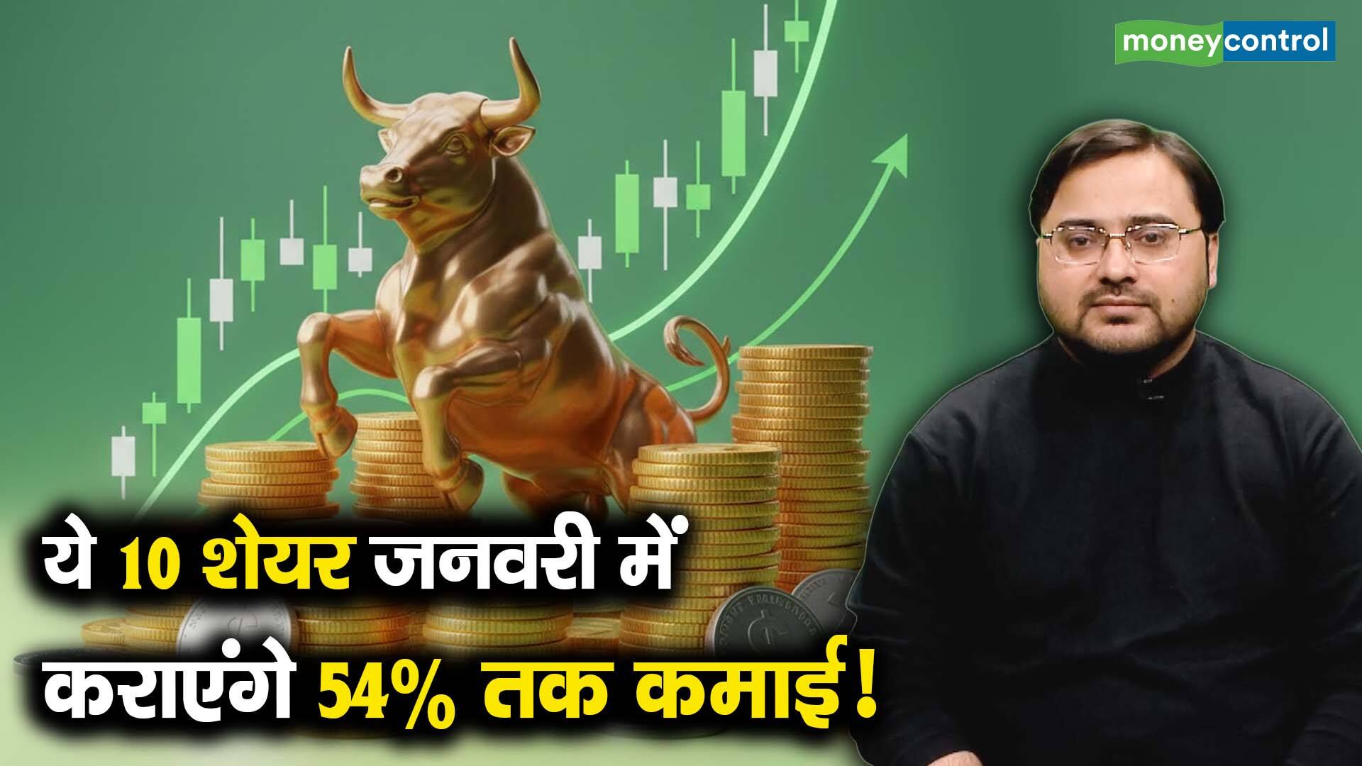 खबर बाजार -ये 10 शेयर जनवरी में कराएंगे 54% तक कमाई! – #INA