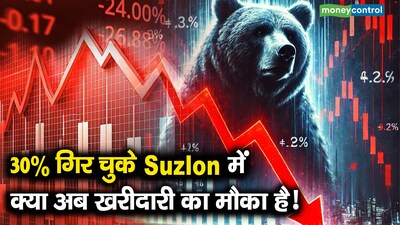 30% गिरे Suzlon में क्या अब खरीदारी का मौका है?