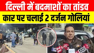 दिल्ली में कार पर 2 दर्जन गोलियां, रंगदारी से जुड़ा मामला.