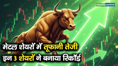 मेटल शेयरों में तूफानी तेजी: हिंदुस्तान कॉपर, हिंडाल्को, NALCO ने बनाए रिकॉर्ड.
