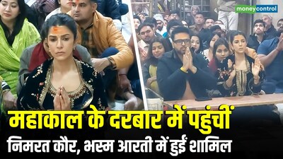 निम्रत कौर महाकालेश्वर में भस्म आरती में हुईं शामिल, भक्ति में लीन दिखीं.
