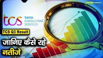 TCS Q3 के नतीजे: नए लेबर कोड के कारण मुनाफे में 14% की गिरावट, ₹10,657 करोड़ हुआ लाभ.