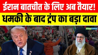 ईरान बातचीत के लिए तैयार! ट्रंप का दावा - हमले की चेतावनी के बाद बदला रुख.