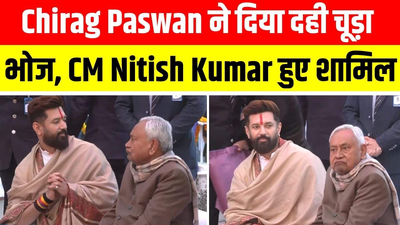 National-Bihar News : Chirag Paswan ने दिया दही चूड़ा भोज, CM Nitish Kumar हुए शामिल – #INA