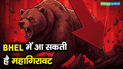 BHEL शेयर: इन्वेस्टेक ने बेचने की सलाह दी, Q3 नतीजों के बाद 73-74% गिरावट का अनुमान