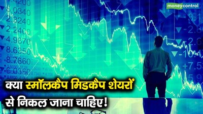 मिडकैप, स्मॉलकैप शेयरों में भारी गिरावट: क्या खुदरा निवेशकों को निकल जाना चाहिए?