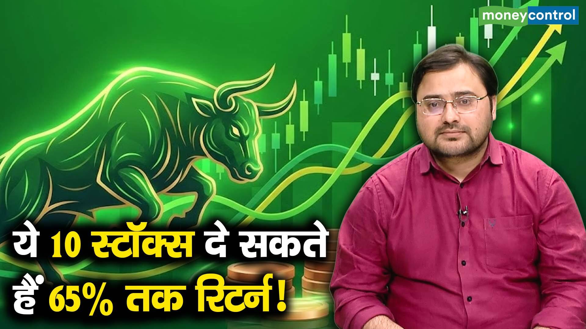 खबर बाजार -ये 10 स्टॉक्स दे सकते हैं 65% तक रिटर्न! – #INA