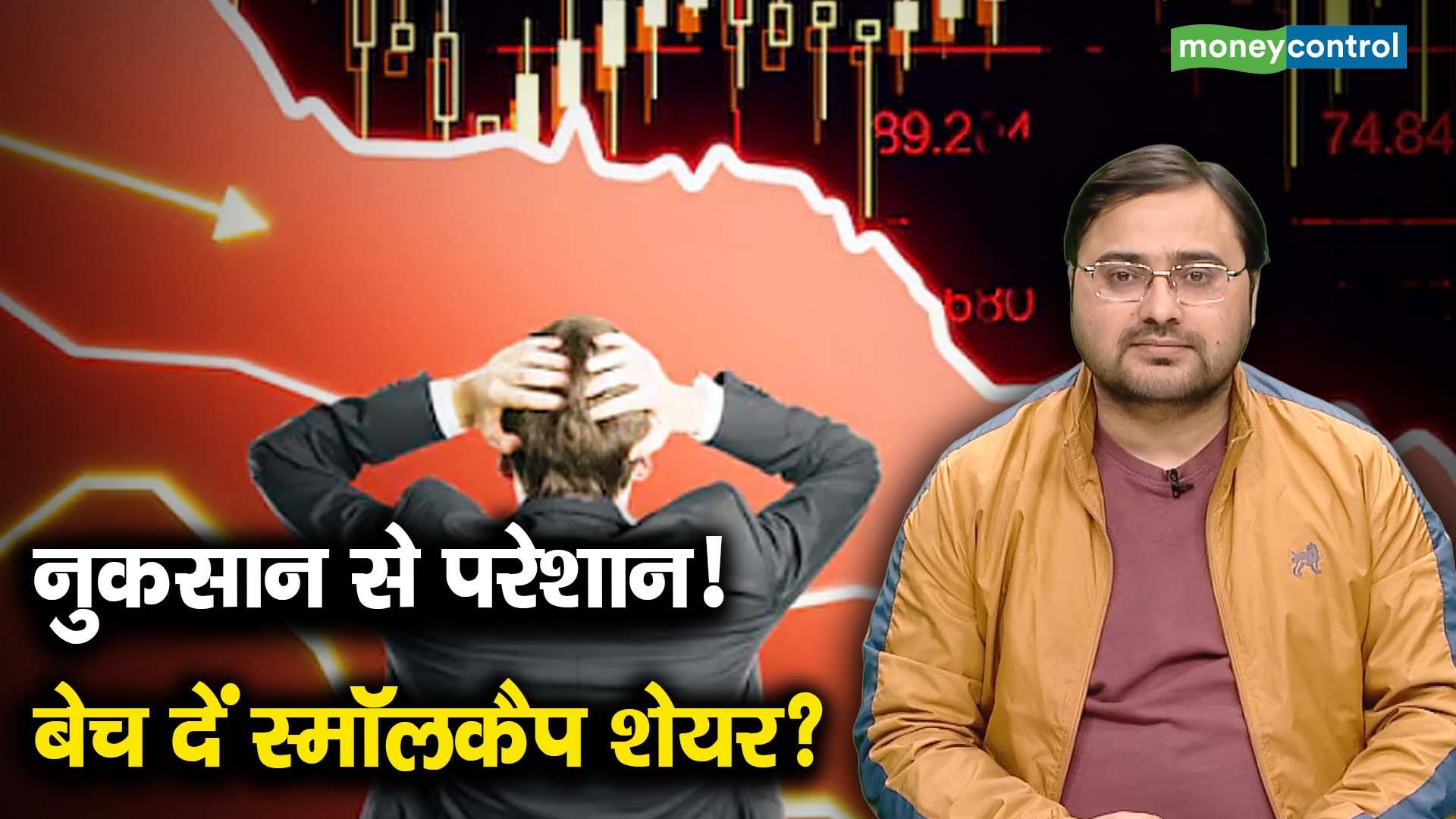 खबर बाजार -नुकसान से परेशान! बेच दें स्मॉलकैप शेयर? – #INA