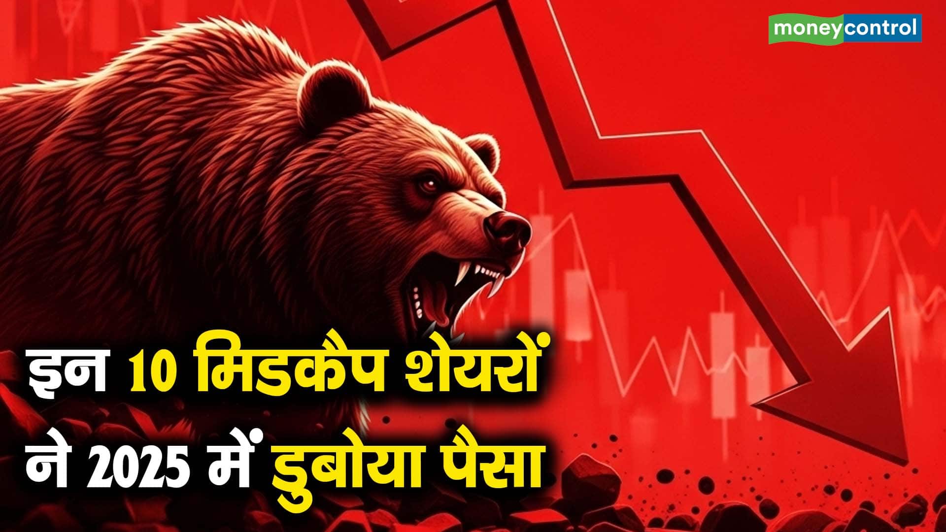 खबर बाजार -इन 10 मिडकैप शेयरों ने 2025 में डुबोया पैसा – #INA