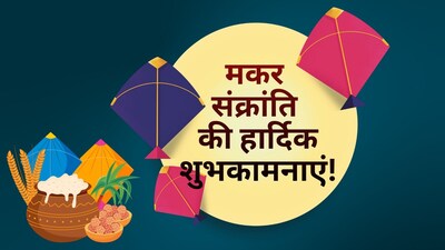 Makar Sankranti Wishes 2026: इस शुभ दिन पर अपनों को यहां से भेजें मकर संक्रांति 2026 की शुभकामनाएं मैसेज, विशेज।